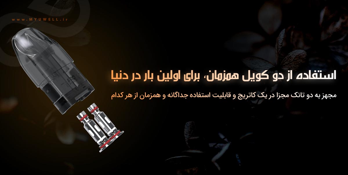 پاد کالیبرن اکسپلورر یوول UWell Caliburn Explorer پادسیستم یوول کالیبرن اکسپلورر