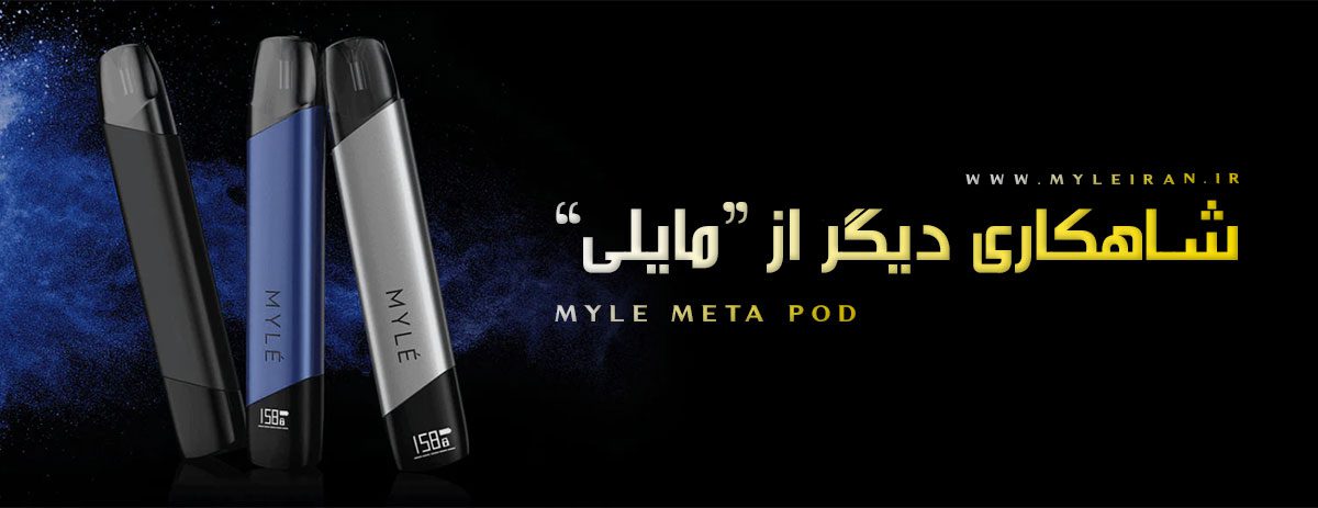 پاد مایلی متا MYLE Meta Pod پاد مایلی متا پاد