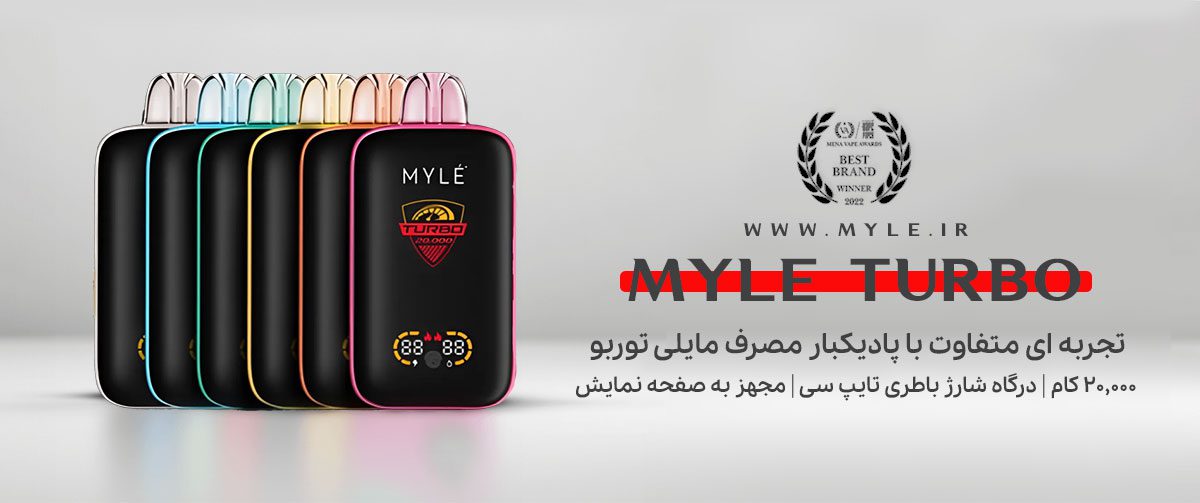 پاد یکبار مصرف ۲۰ هزار کامی مایلی توربو MYLE Turbo پاد یکبار مصرف مایلی توربو MYLE Turbo