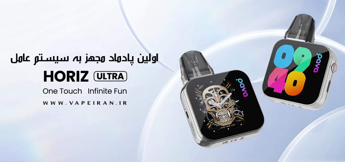 پادماد پاوا هورایز الترا Pava Horiz Ultra پادماد پاوا هورایز الترا Pava Horiz Ultra